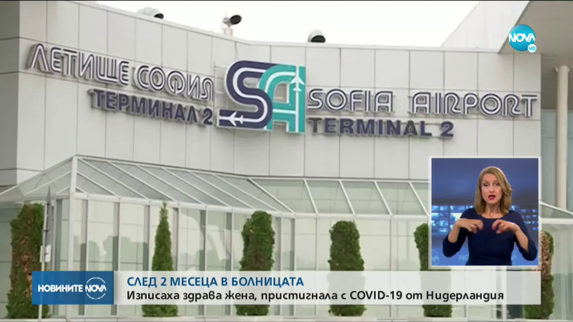 СЛЕД 2 МЕСЕЦА В БОЛНИЦАТА: Изписаха здрава жена, пристигнала с COVID-19 от Нидерландия