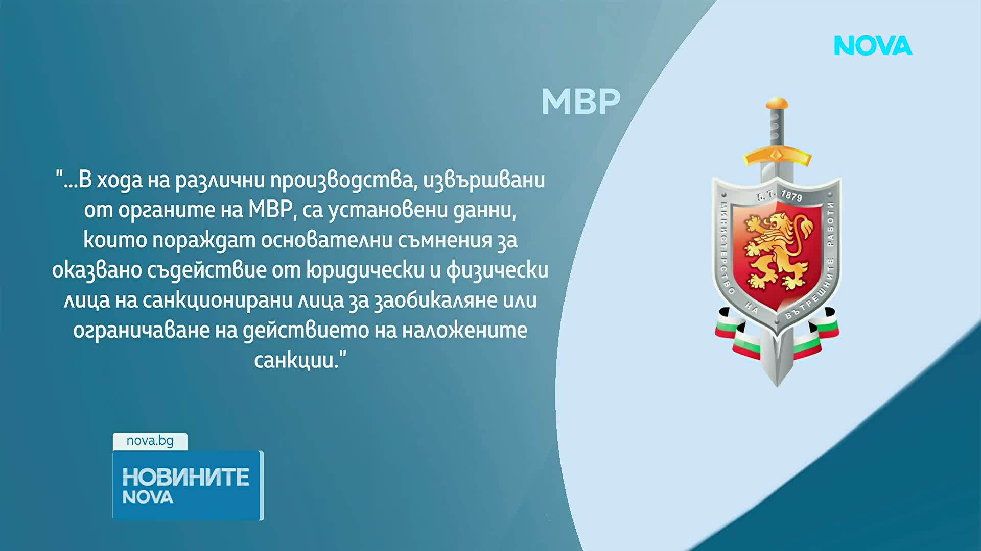МВР влезе в контакт със Службата за контрол на чуждестранните активи на САЩ