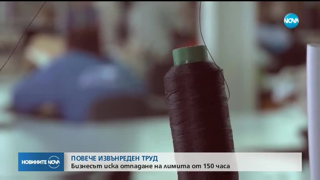 Бизнесът иска отпадане на лимита от 150 часа