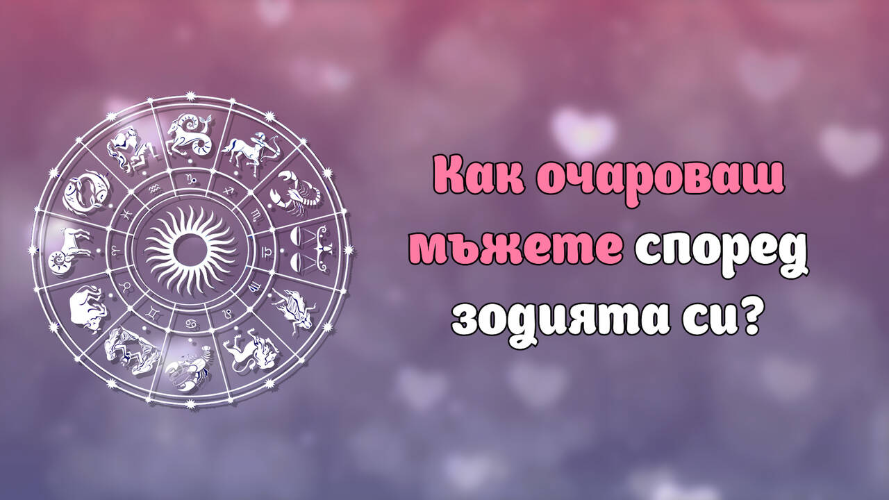 Как очароваш мъжете според зодията си?