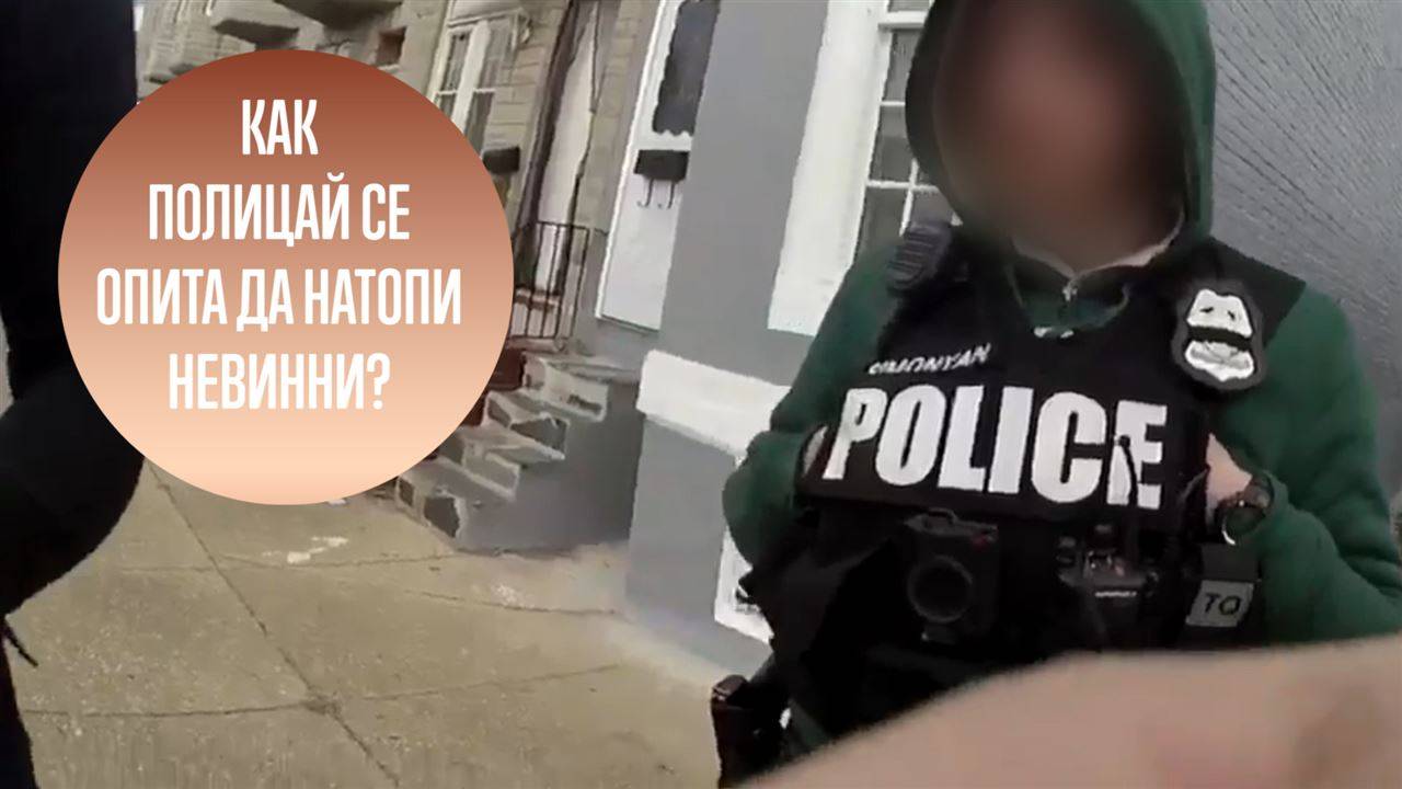 Хванаха полицай, подхвърлил наркотици