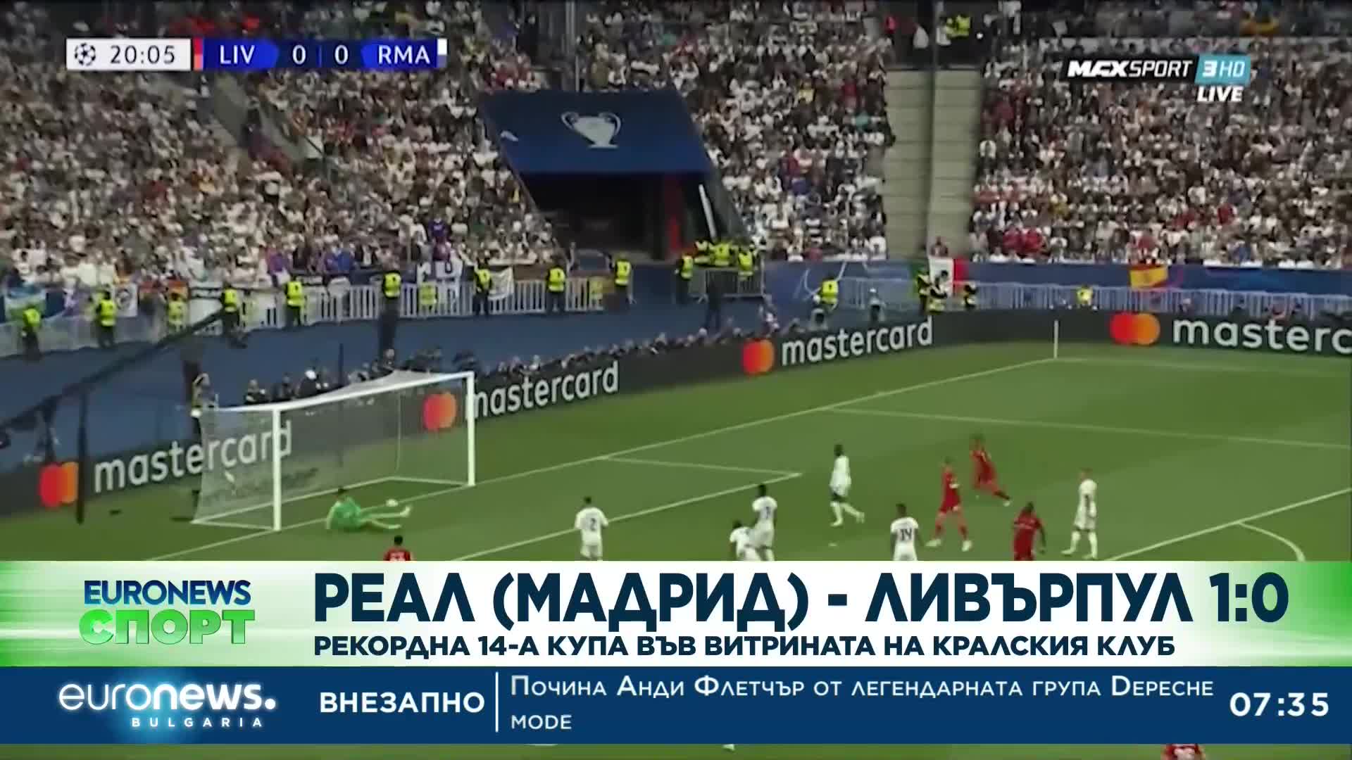 Реал (Мадрид) - Ливърпул 1:0: Рекордна 14-а купа във витрината на кралския клуб