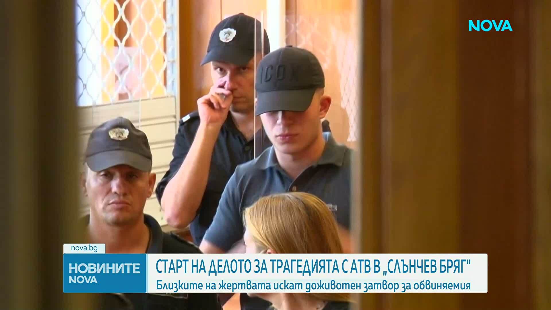 Започва делото за трагедията с АТВ в Слънчев бряг, близките на жертвата искат доживотен затвор за обвиняемия
