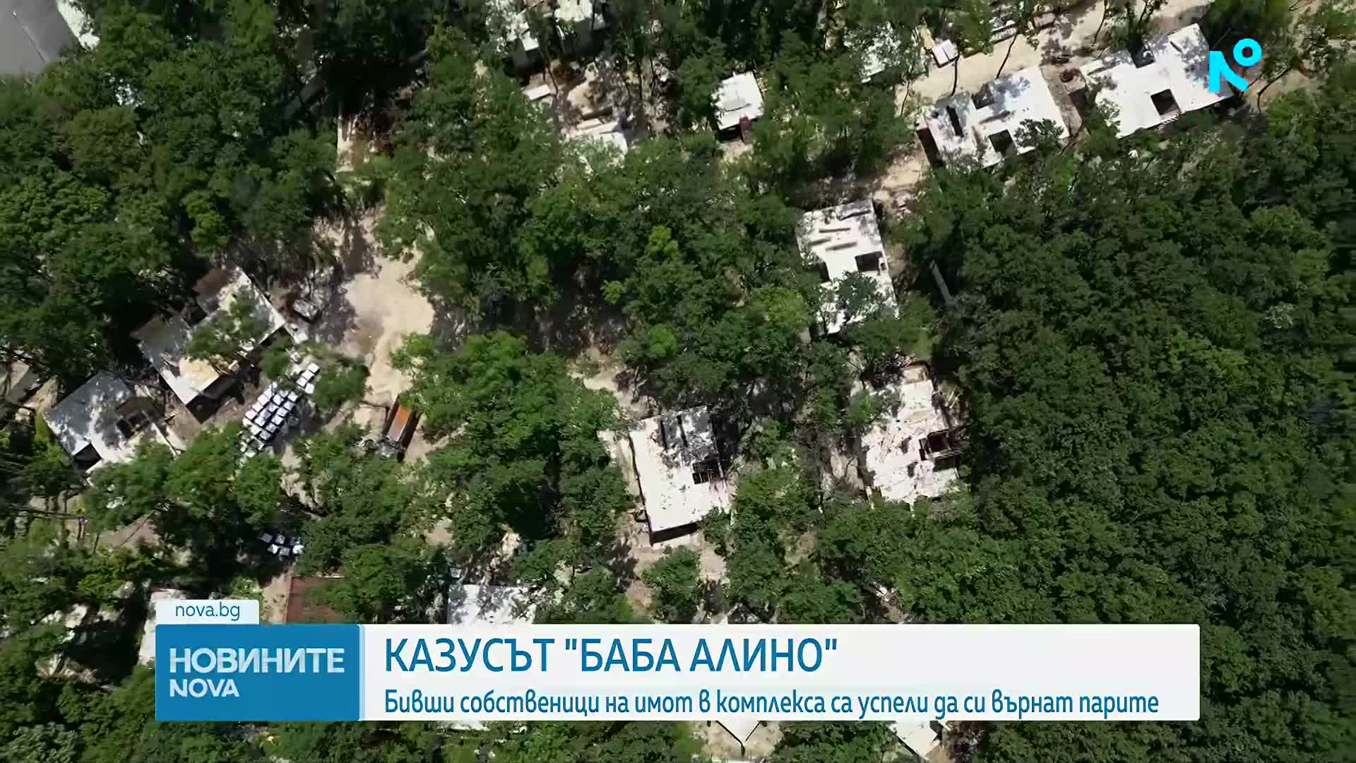Как семейство избегна огромни парични загуби, неинвестирайки в имот в Баба Алино