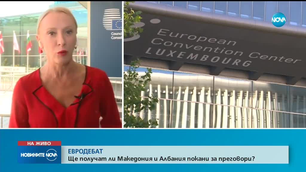 ЕВРОДЕБАТ: Ще получат ли Македония и Албания покани за преговори?