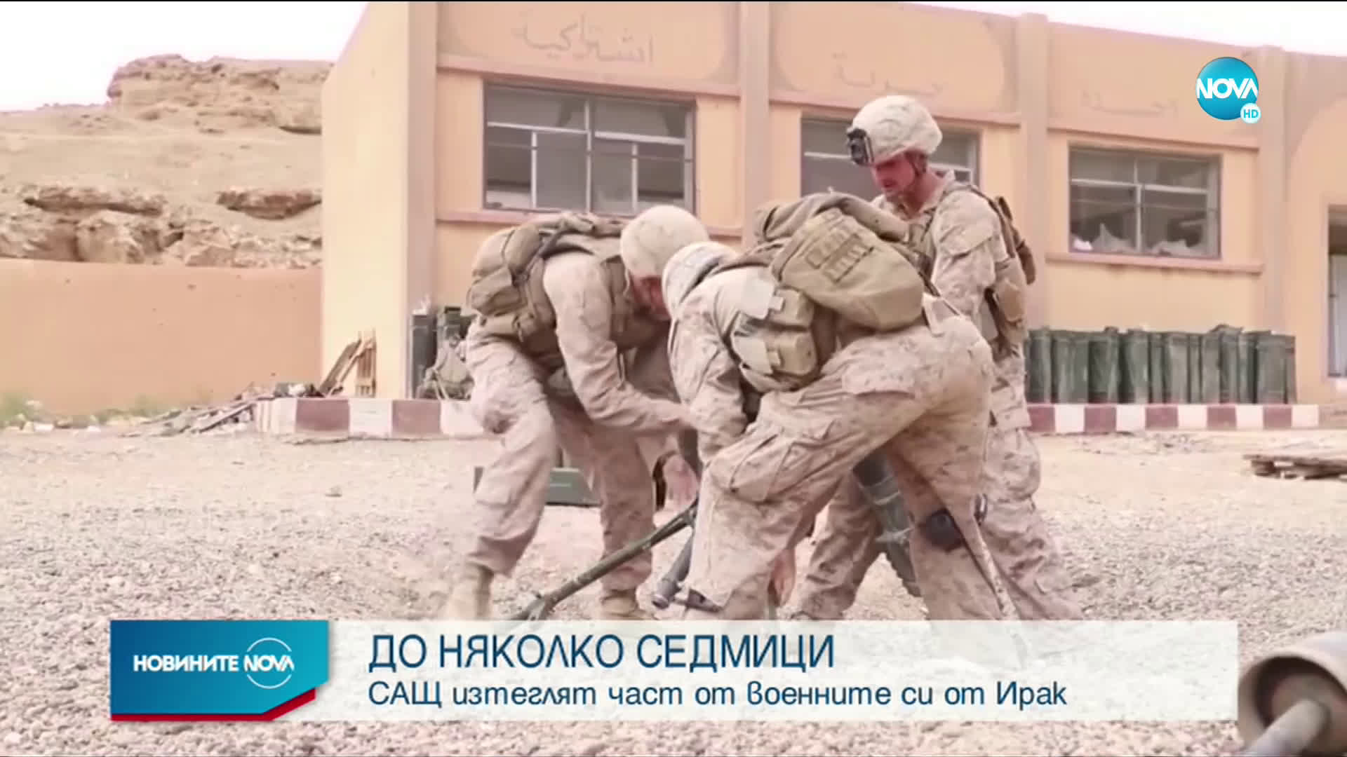 САЩ изтеглят част от военните си от Ирак