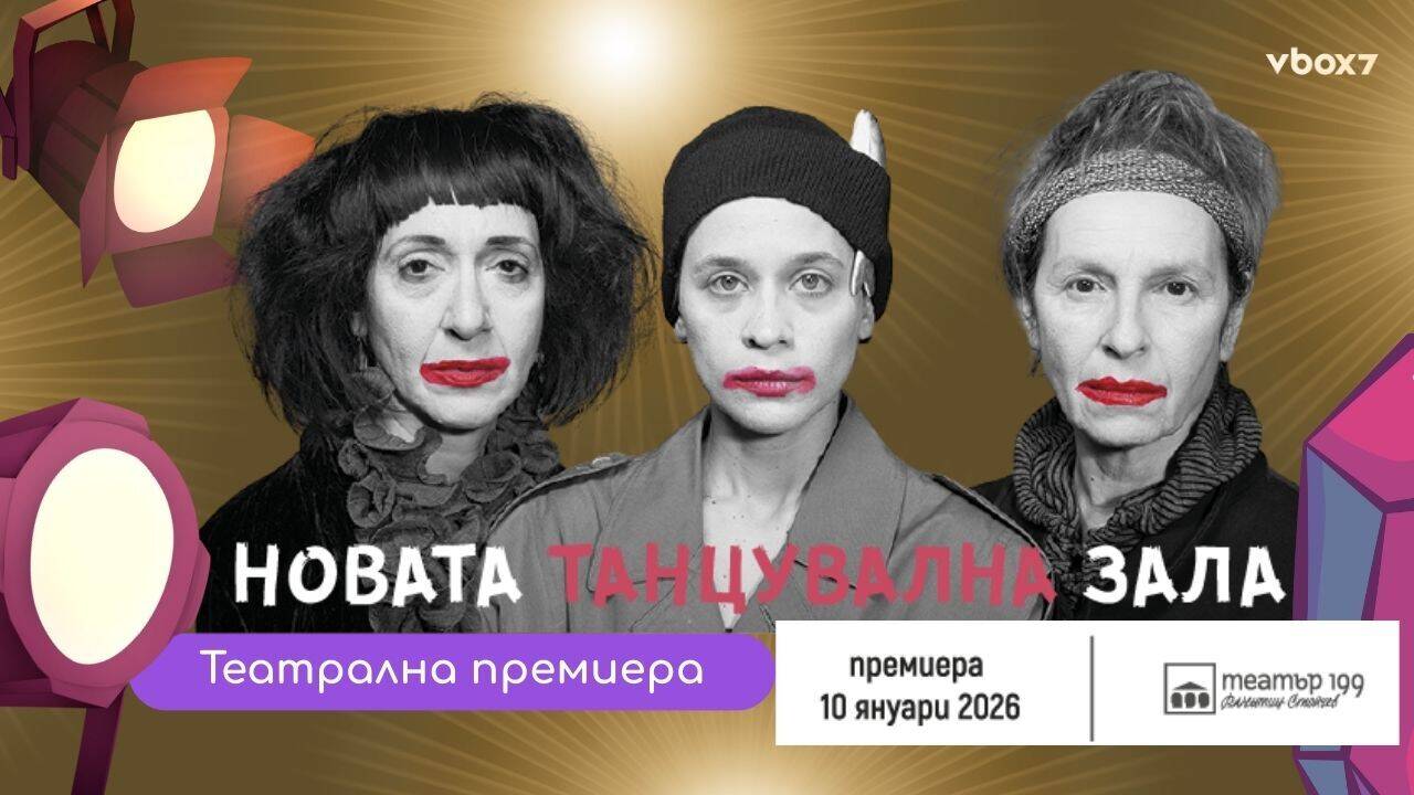 „Новата танцувална зала“ — Свежа и абсурдна комедия на сцената на Театър 199🎭 