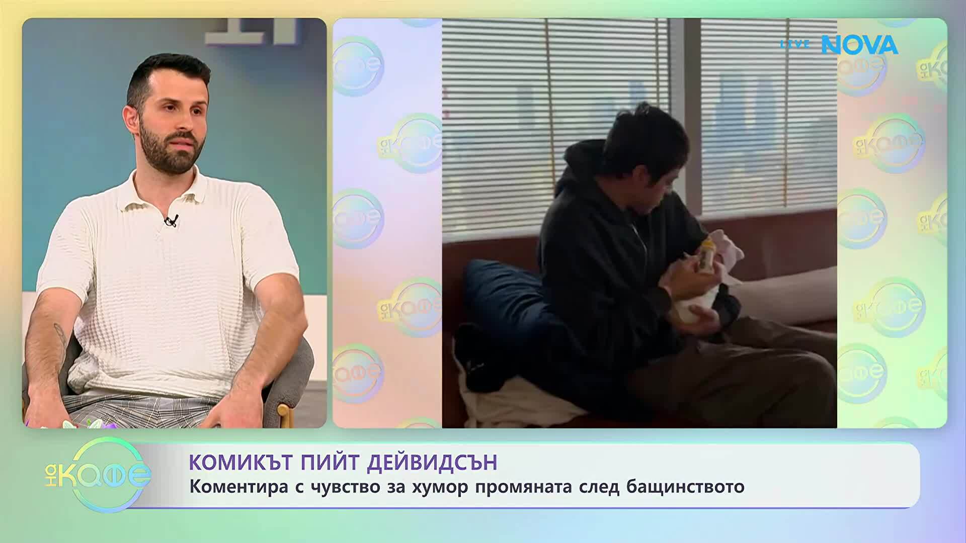Комикът Пийт Дейвидсън и промяната след бащинството | На кафе | 14 апр. 2026