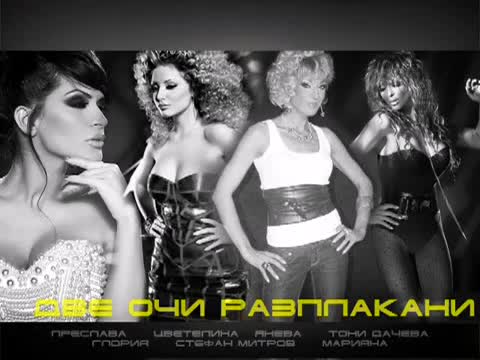 New!!! Глория, Преслава и Цветелина Янева ft. Тони Дачева и Марияна - Две очи разплакани 