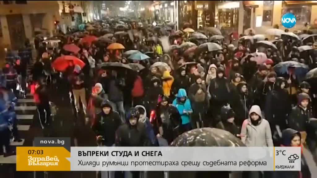 Хиляди румънци на протест срещу правосъдната реформа