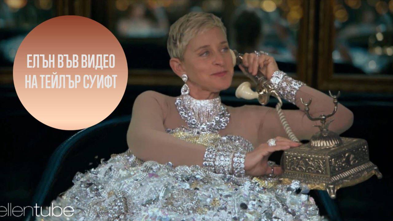 Елън Дедженеръс направи пародия на Тейлър Суифт