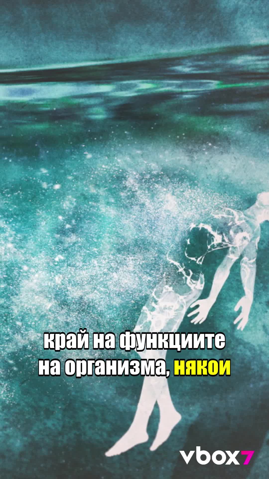 Откриха "трето състояние" между живота и смъртта!