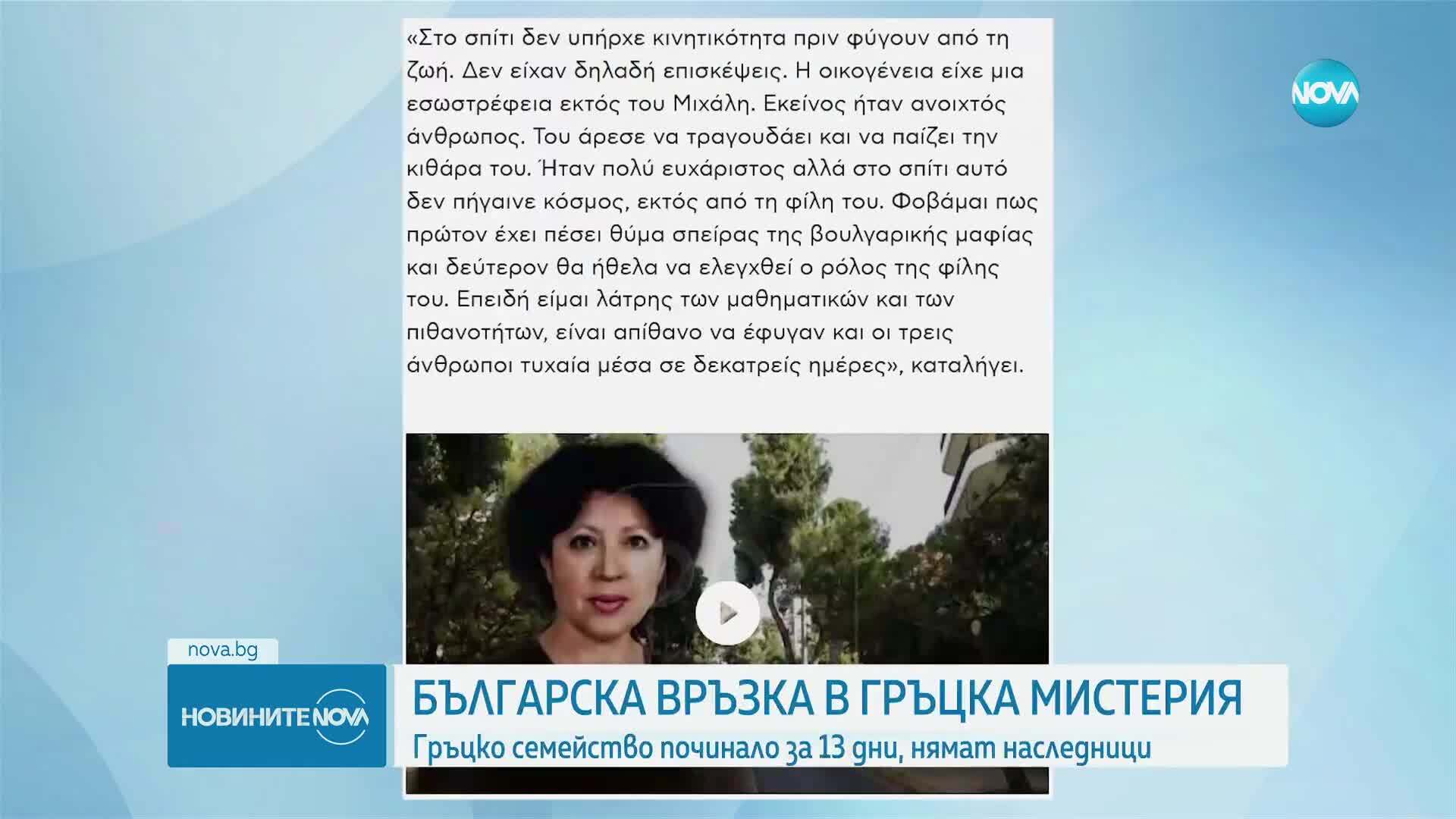 Българска връзка с мистериозна смърт на възрастно семейство в Гърция