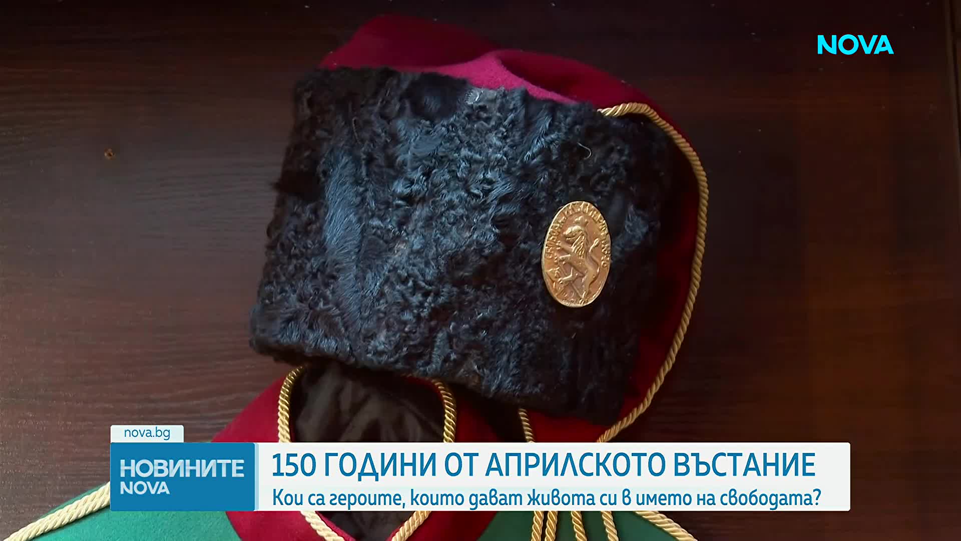 България отбелязва 150 години от Априлското въстание
