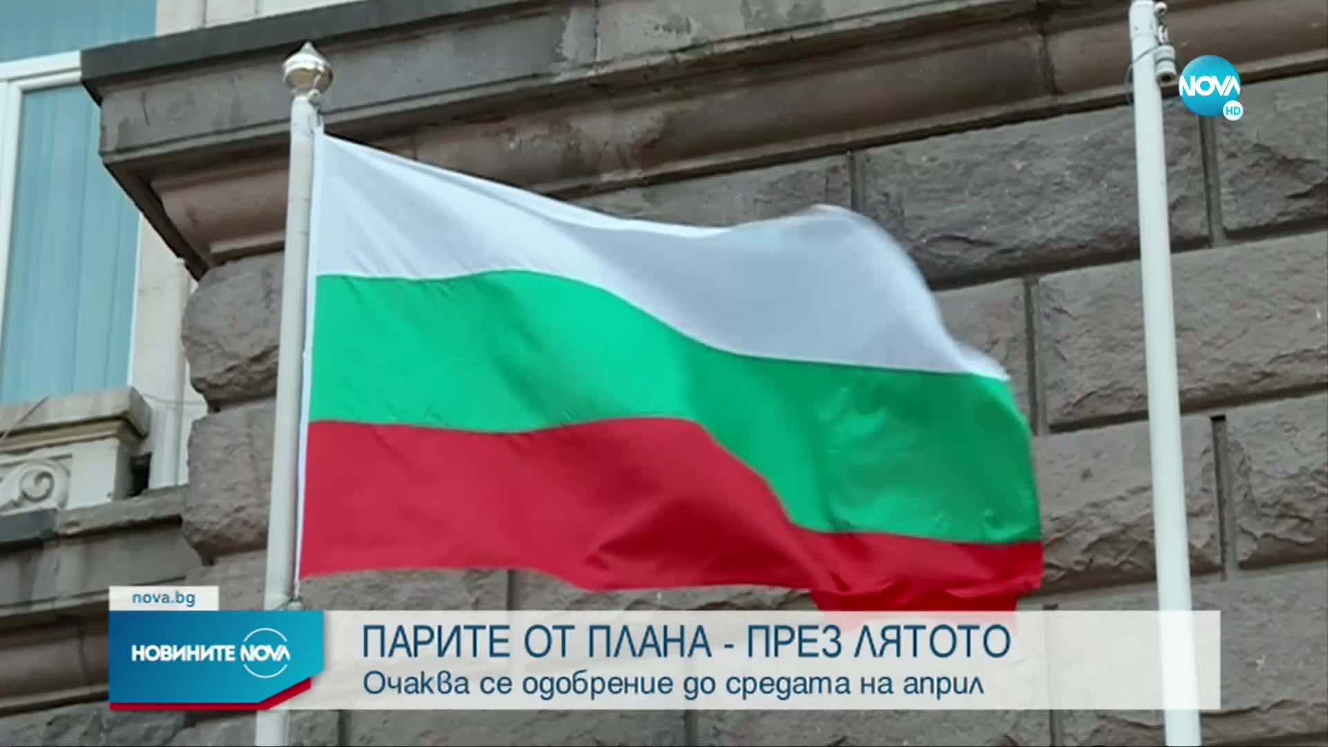 България е изпратила окончателните си бележки по Плана за възстановяванe и устойчивост