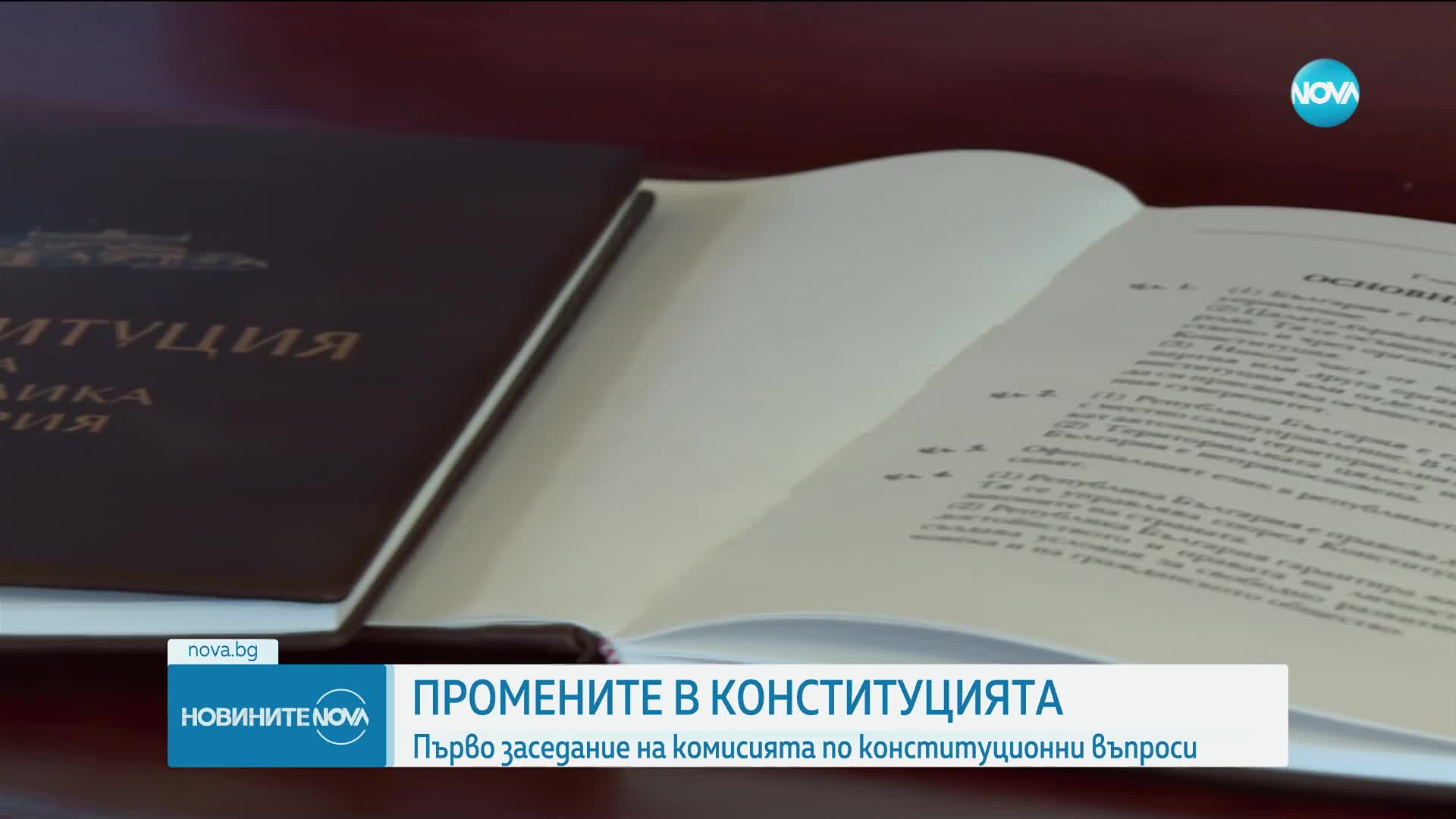 Първо заседание на Комисията по конституционни въпроси