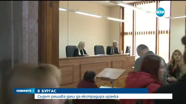 Решават за екстрадирането на иранка, заплашена от екзекуция в родината си
