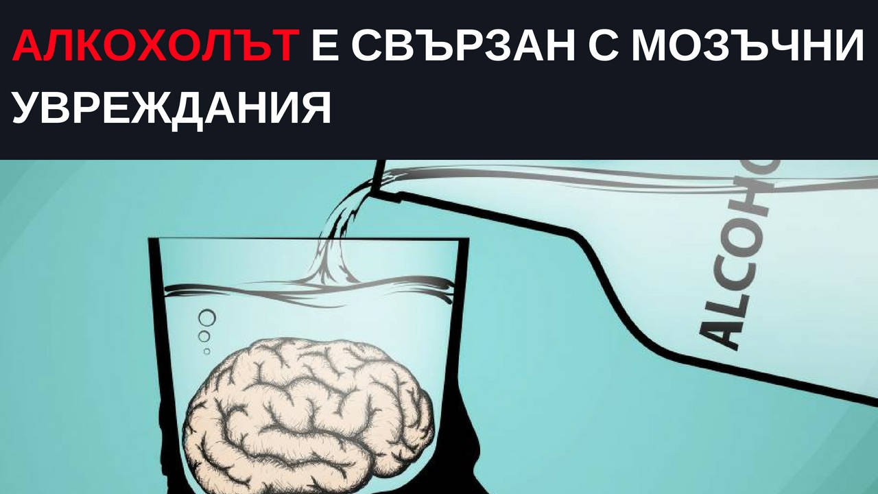 Алкохолът е свързан с мозъчни увреждания