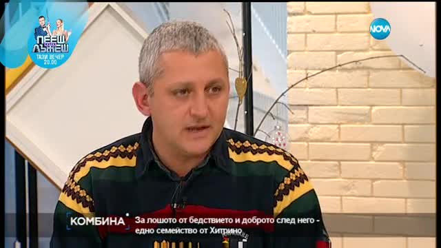 За лошото от бедствието и доброто след това – едно семейство от Хитрино