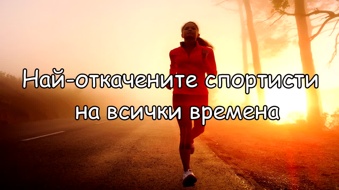 Най-откачените спортисти на всички времена