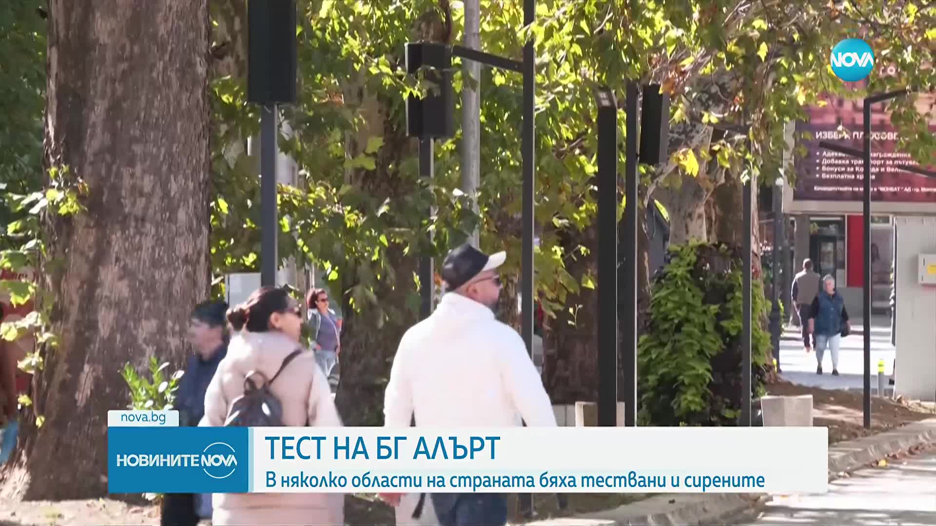 Тестваха сирените за ранно предупреждение и системата BG-Alert