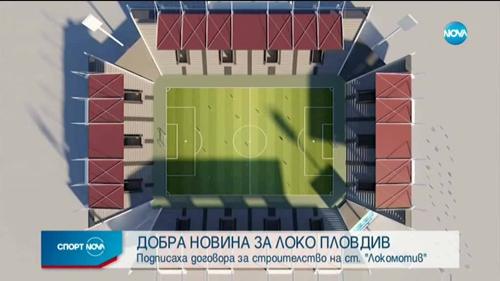 Подписаха договора за изграждането на стадион "Локомотив" в Пловдив