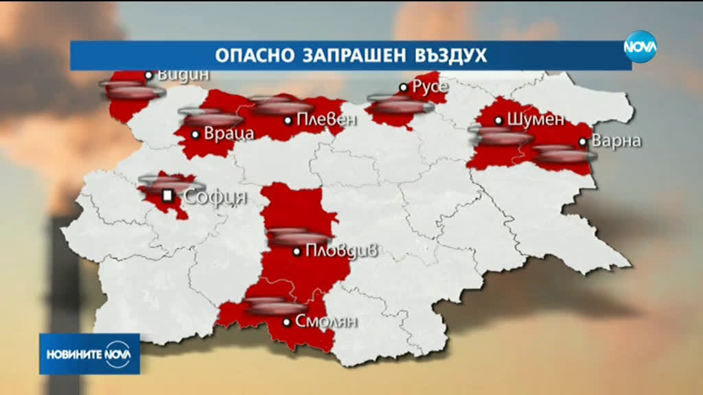 Въздухът в 12 града на страната днес е „отрова”