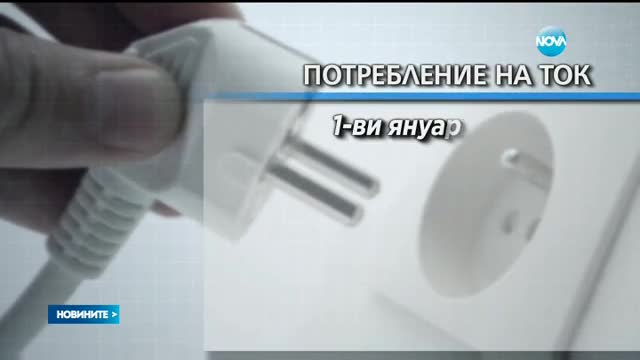 Използвали сме по-малко ток по празниците тази година