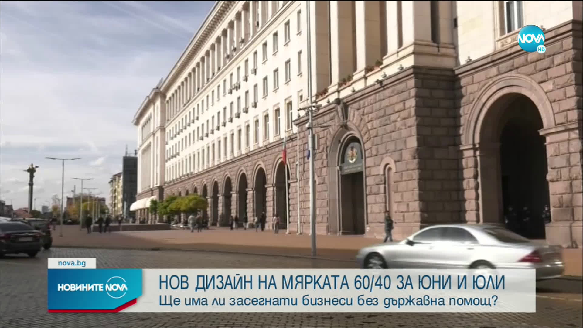 Гълъб Донев: Предвиждаме оптимизиране на мярката 60/40