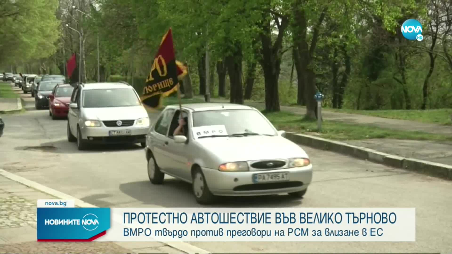 ВМРО проведе протестно автошествие във Велико Търново