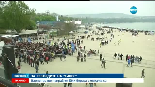 Варненци се опитват да подобрят рекорд на „Гинес”