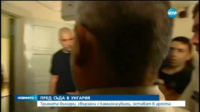 Българите, свързани с камиона-ковчег, остават в затвора (ОБЗОР)