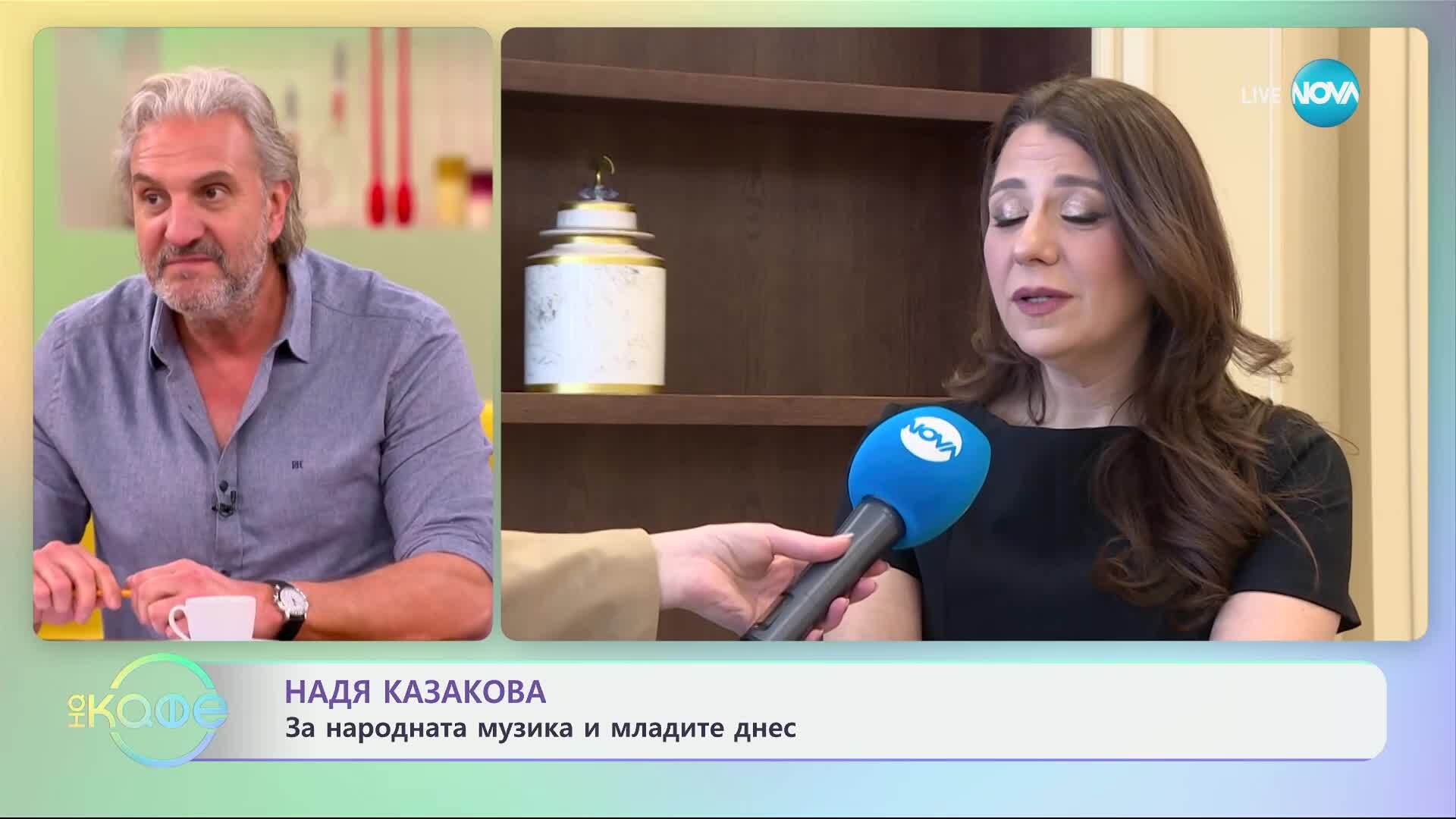 Надя Казакова: За народната музика и младите днес - „На кафе“ (19.03.2025)