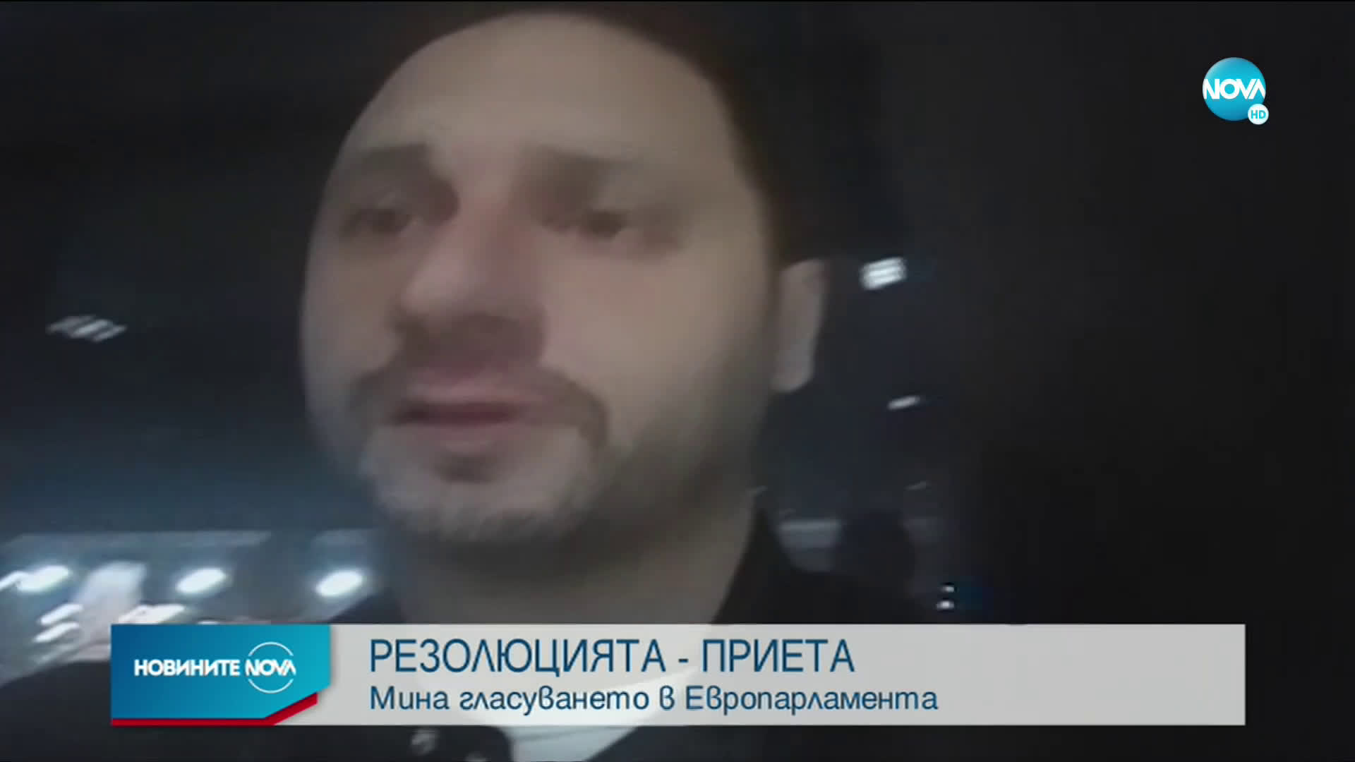 Европарламентът прие резолюцията за България