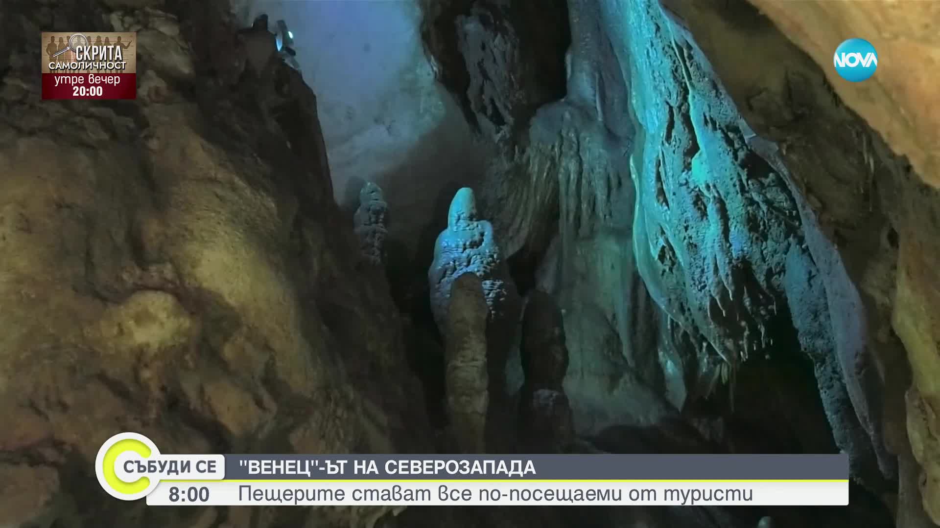Пещера Венеца - красота, скрита под земята (ВИДЕО)