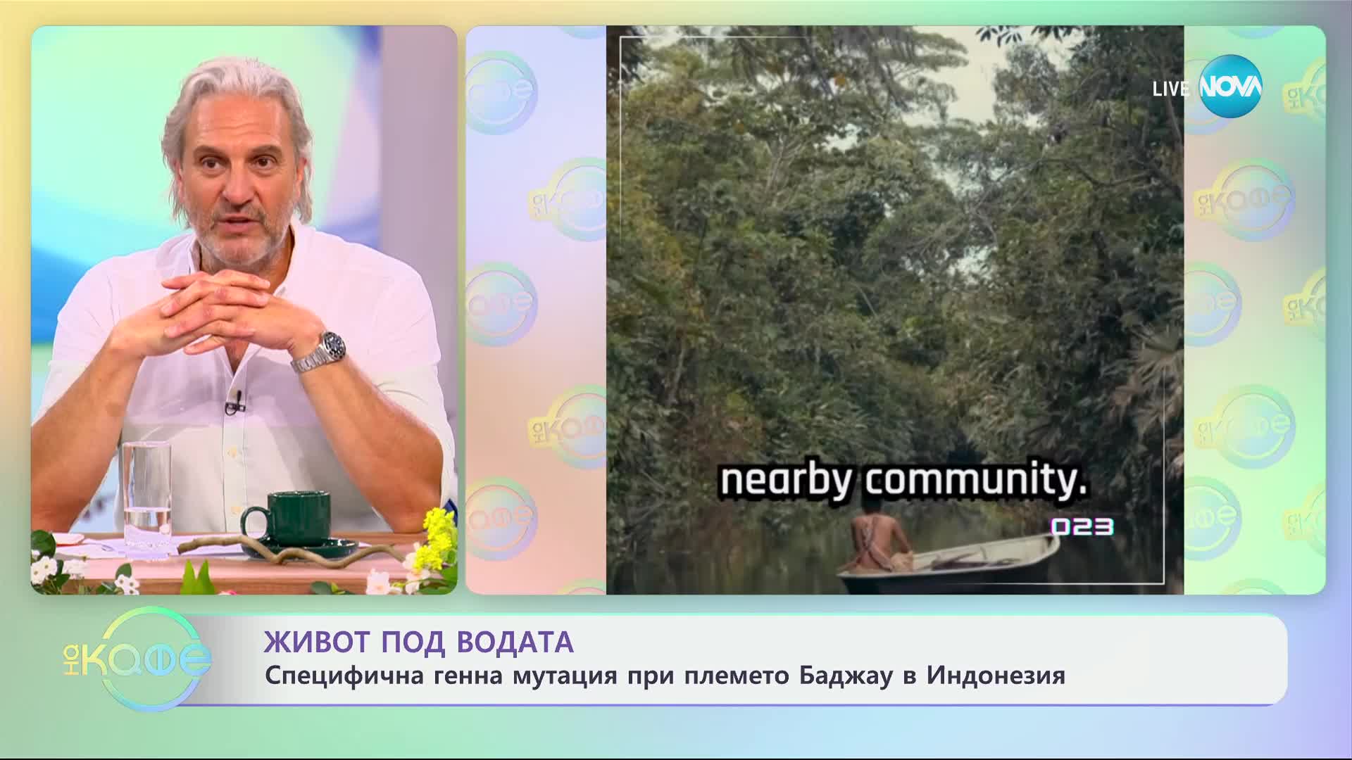 Живот под водата - специфична генна мутация при племето Баджуа в Индонезия - „На кафе“ (14.06.2024)