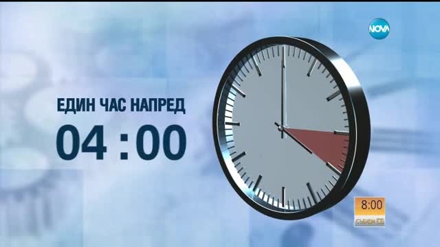 Тази нощ минаваме към лятното часово време