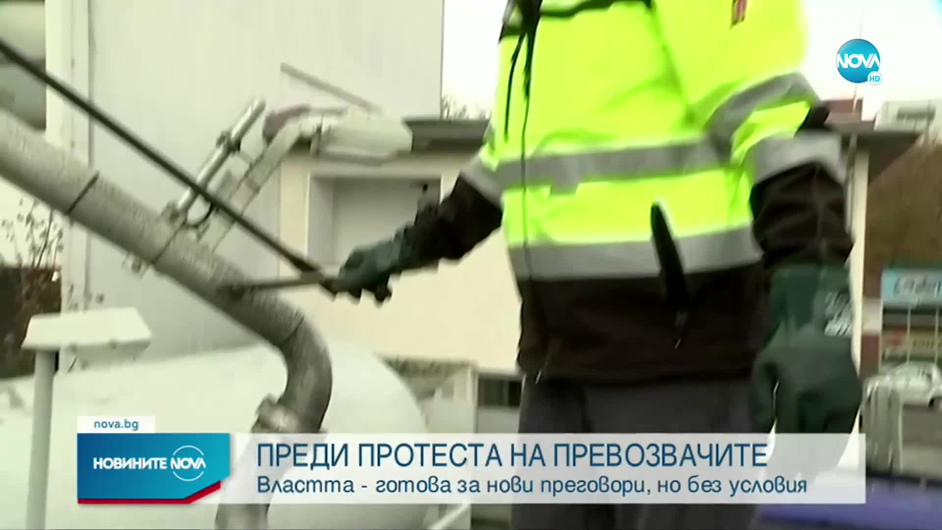 Властта готова за нови преговори с превозвачите
