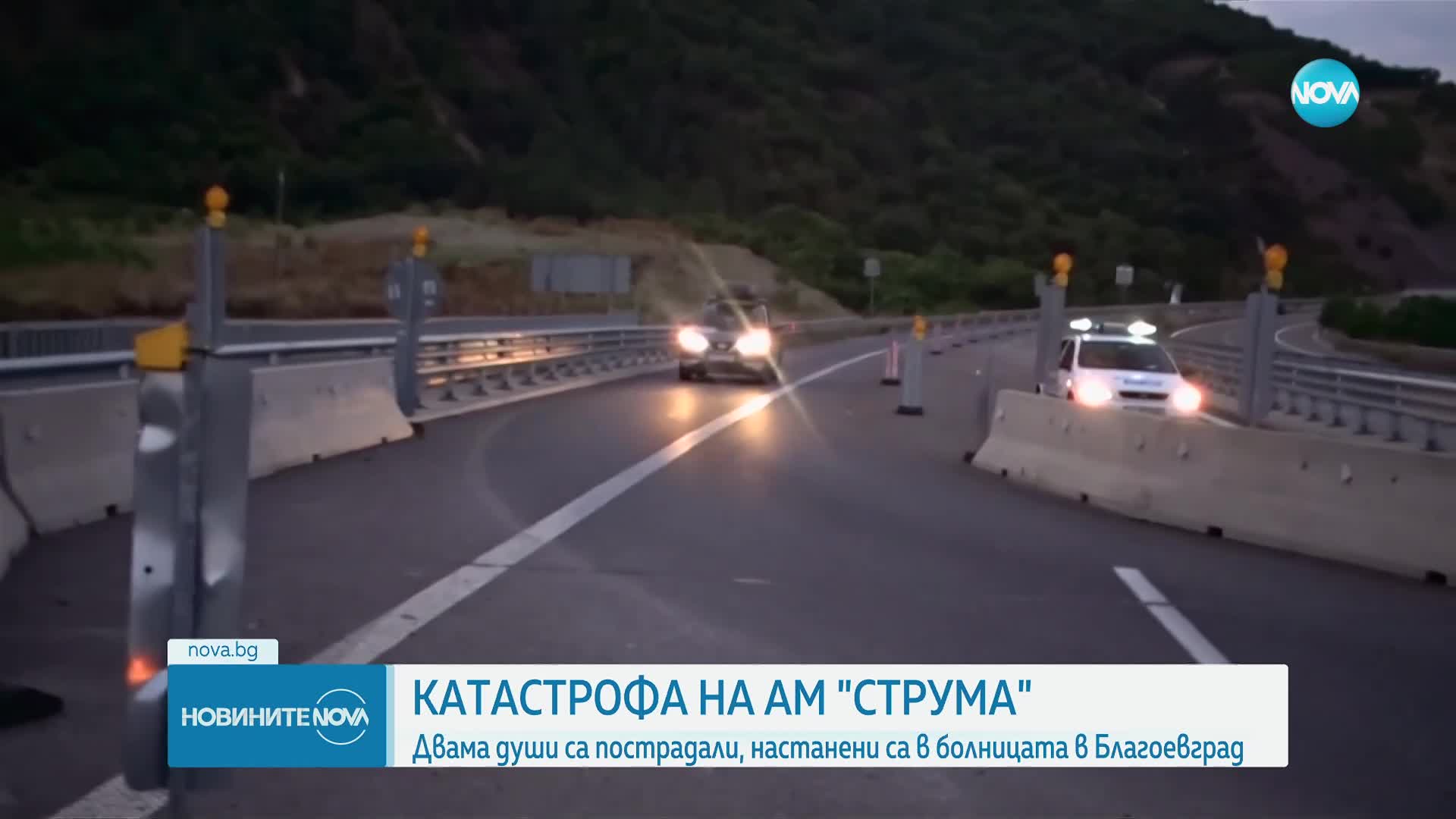 Катастрофа с двама пострадали на АМ "Струма"