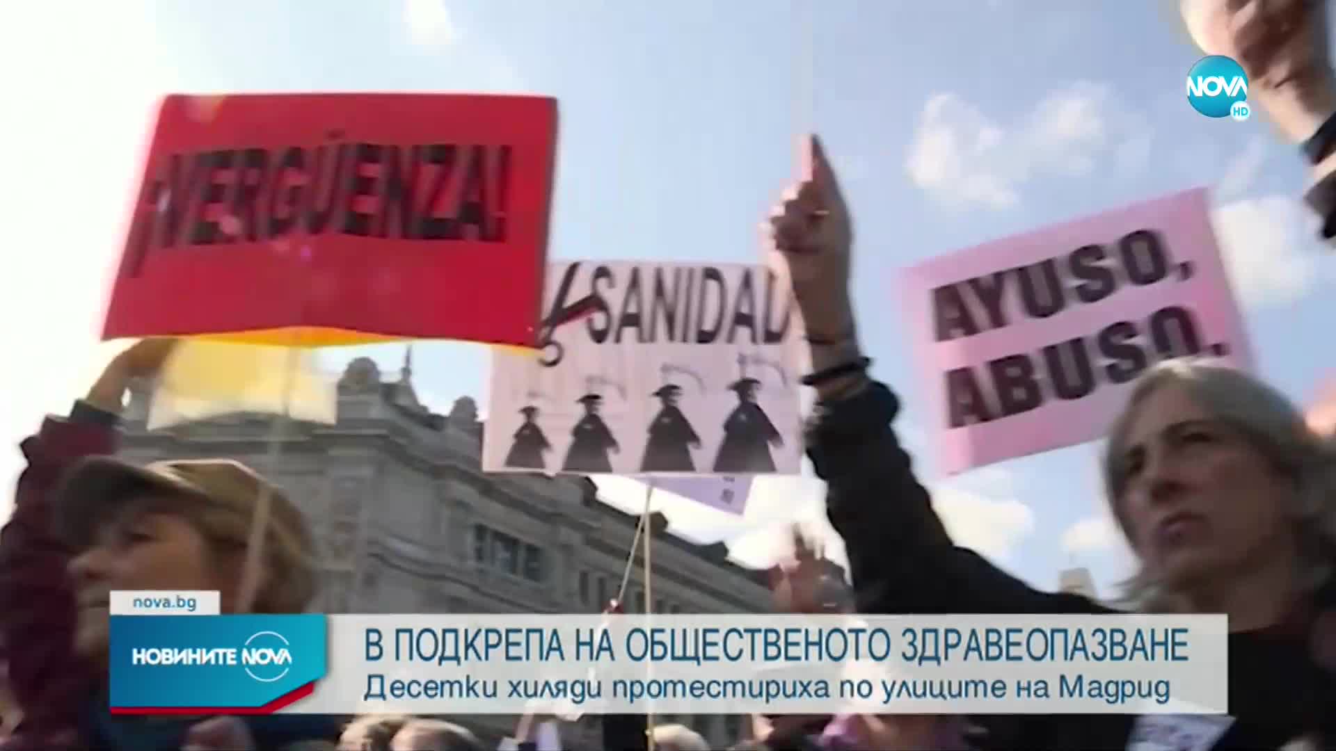 Хиляди на протест в Мадрид в подкрепа на общественото здравеопазване