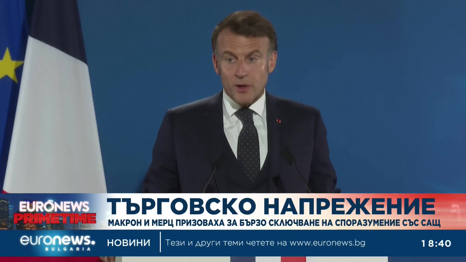 Макрон и Мерц призоваха за бързо сключване на търговско споразумение със САЩ