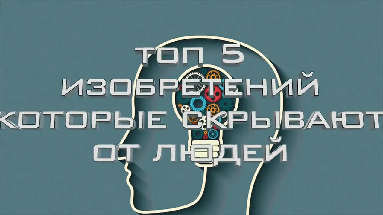 Топ 5 изобретения, които крият от нас! Предполагам се сещате в коя сфера са те
