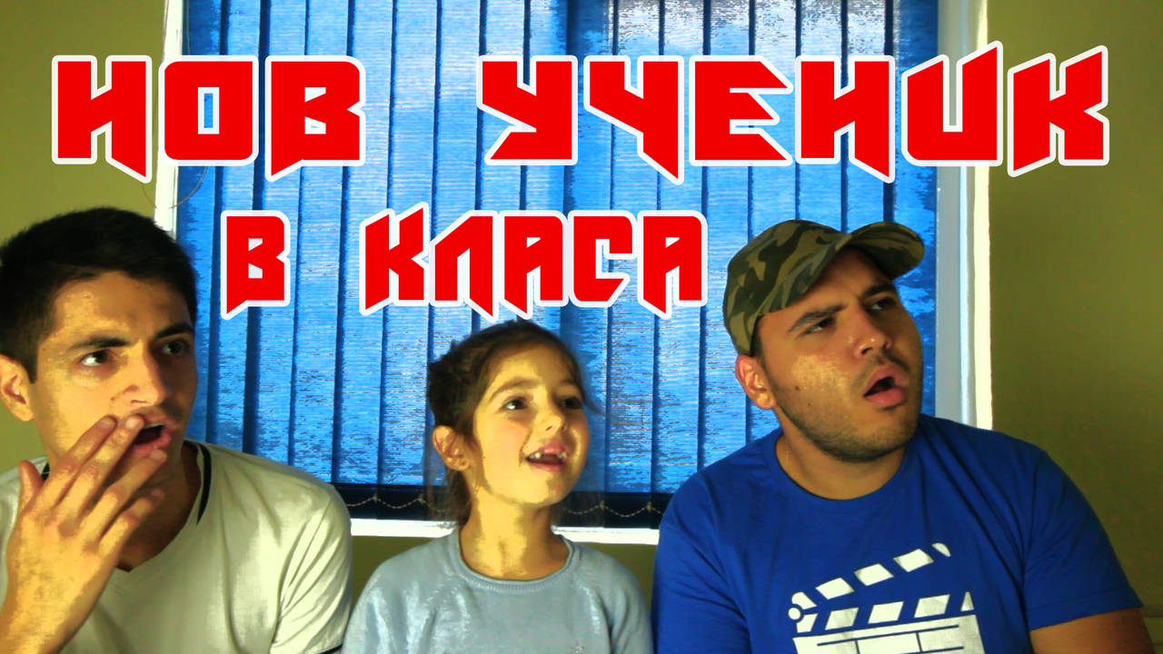 НОВ УЧЕНИК В КЛАСА