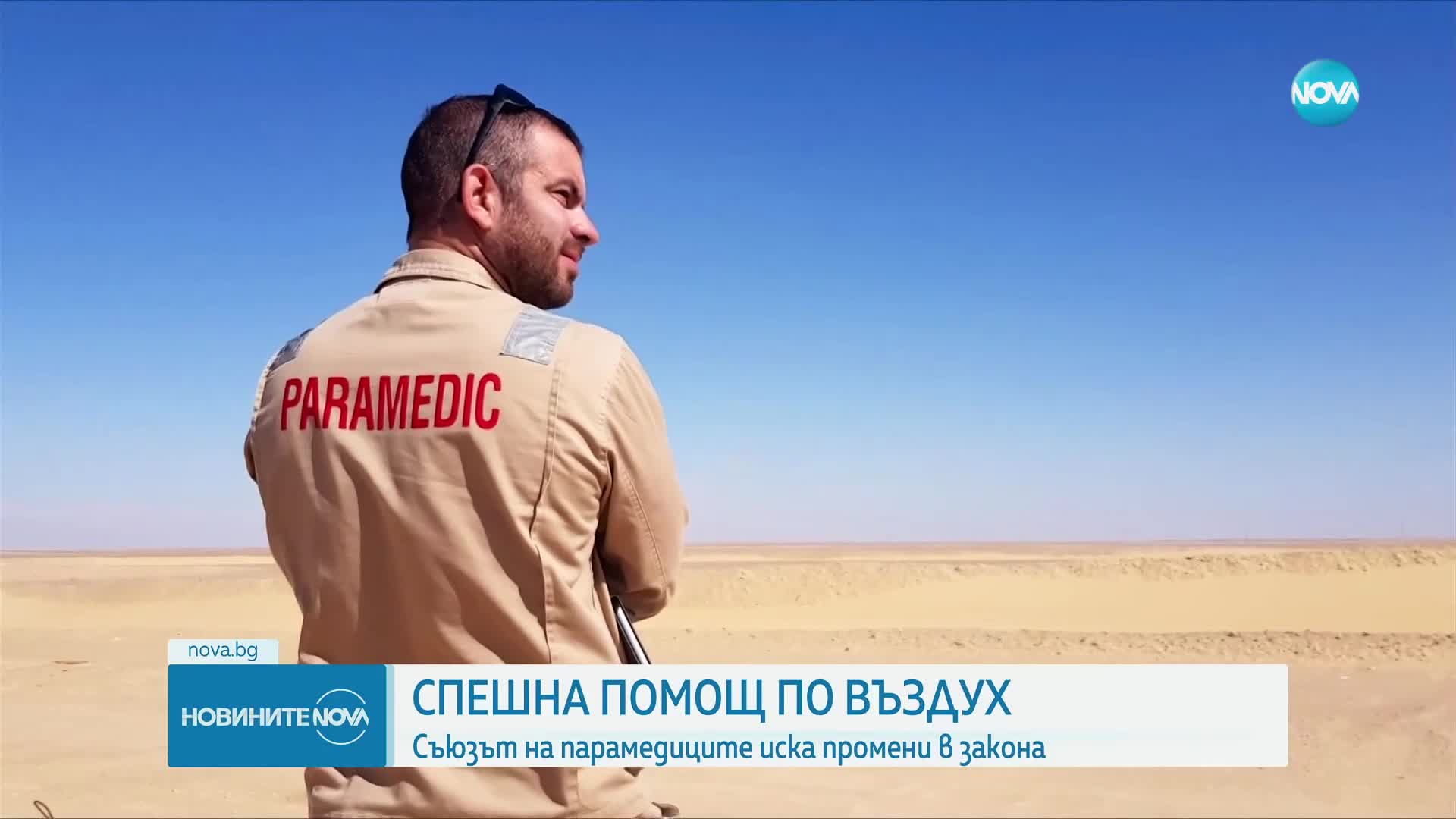 Имаме над 2 000 обучени парамедици, едва около 150 са реализирани