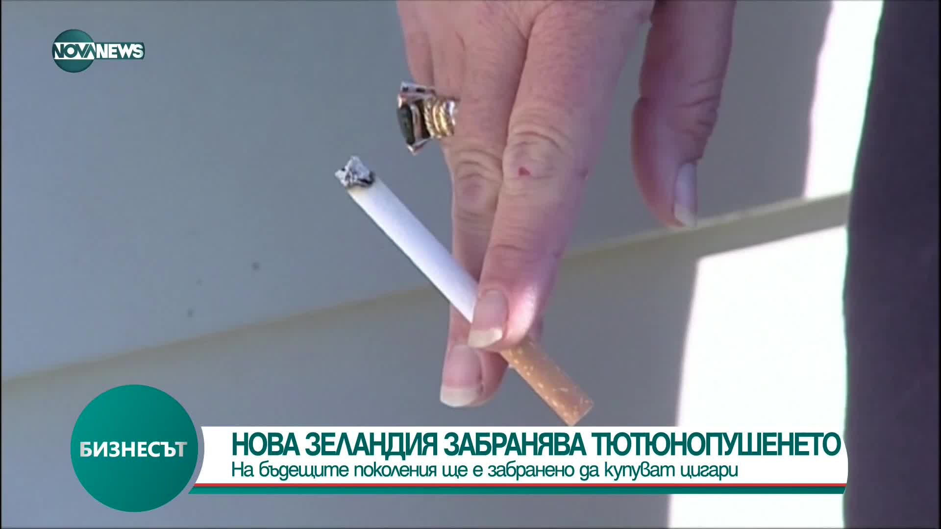 Нова Зеландия въведе забрана за бъдещите поколения да купуват тютюн