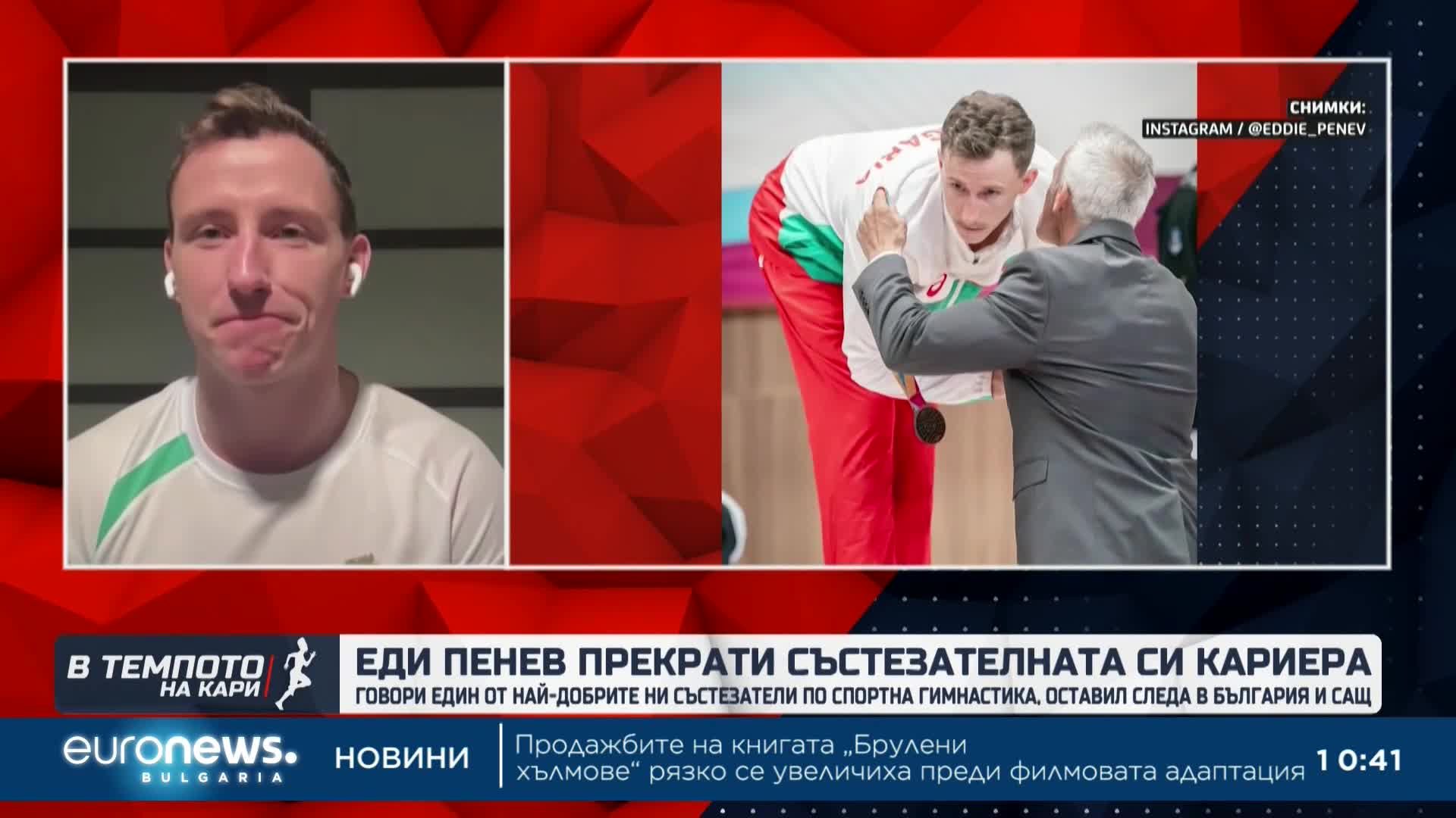 Еди Пенев: Да прекратя състезателната си кариера бе тежко, но правилно решение| В темпото на Кари