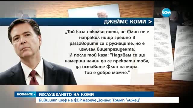ИЗСЛУШВАНЕТО НА КОМИ: Бившият шеф на ФБР нарече Тръмп лъжец