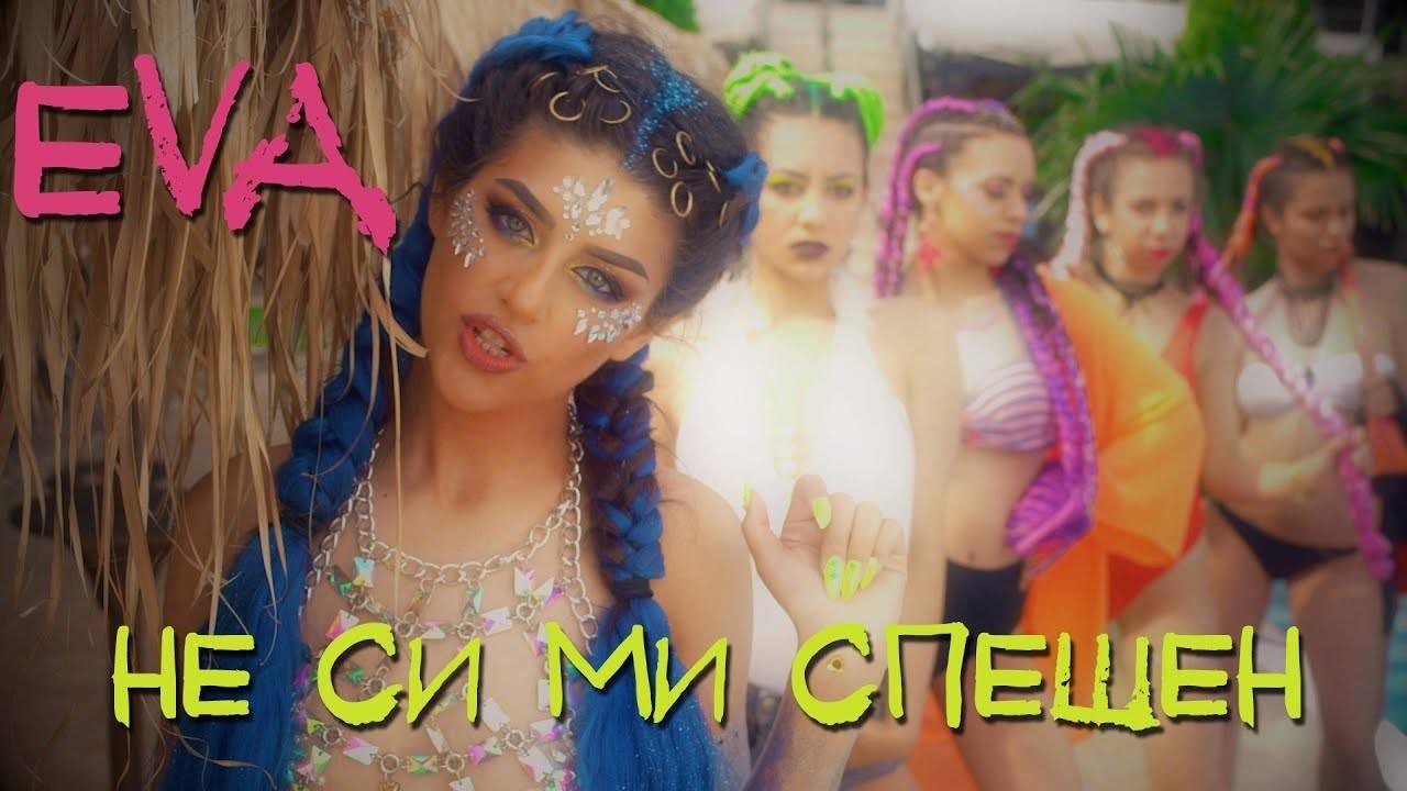 EVA - Не Си Ми Спешен [Official Video]