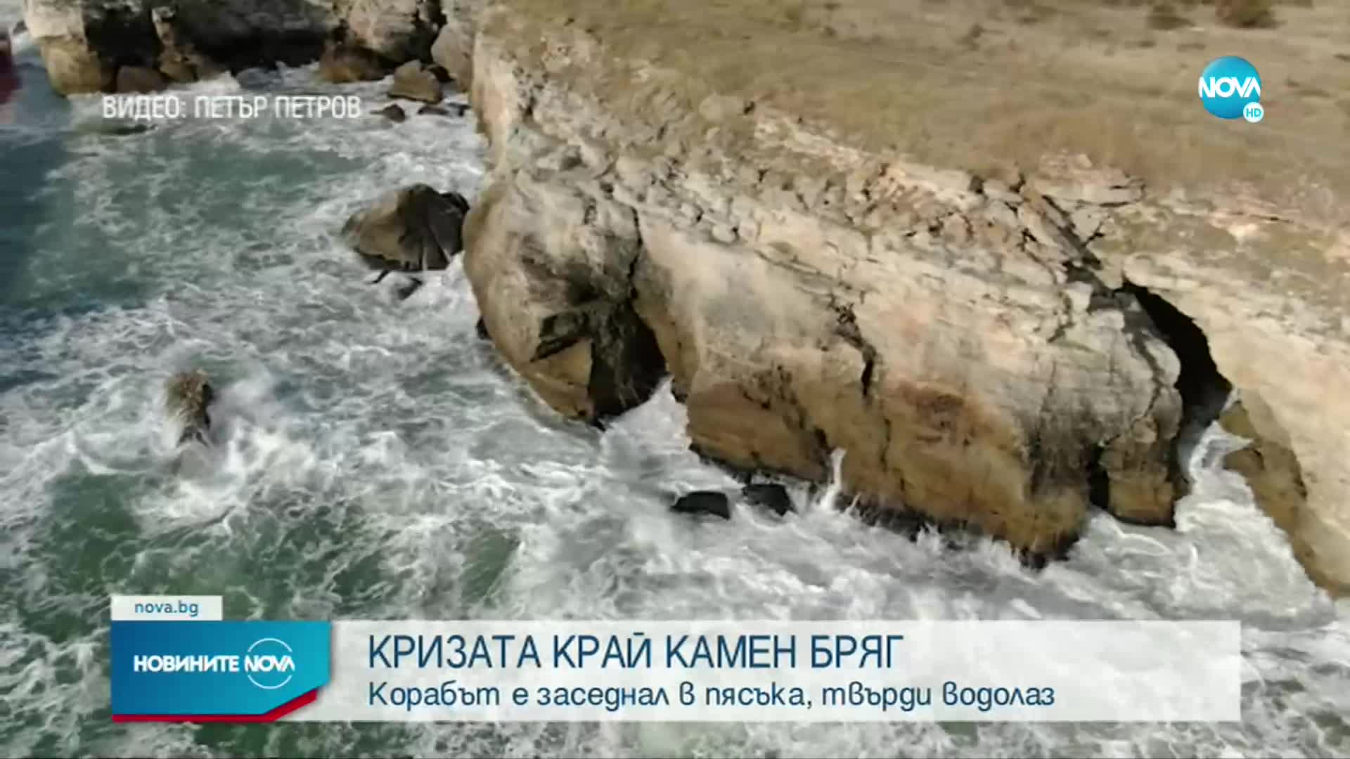 Има ли развитие по случая със заседналия край Камен бряг кораб?