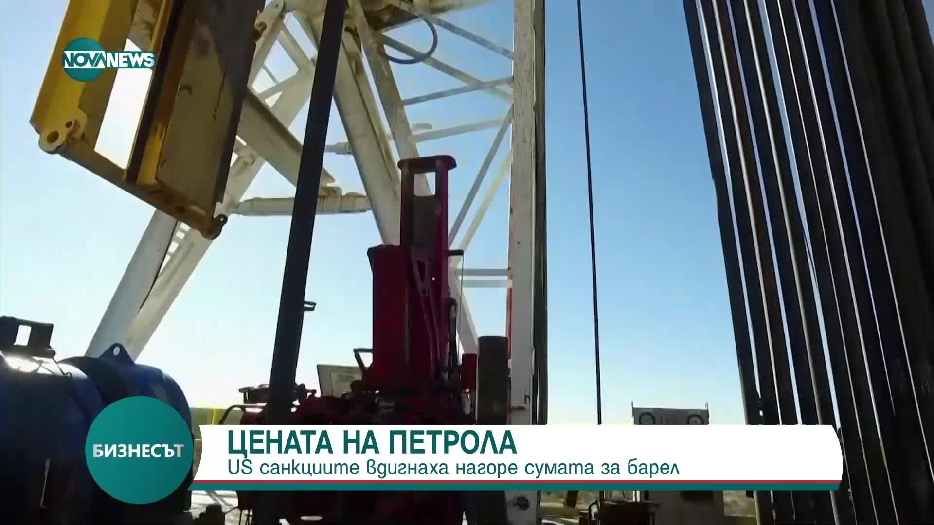 Петролът поскъпна след американските санкции срещу руския нефтен сектор